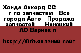 Хонда Аккорд СС7 2.0 1994г по запчастям - Все города Авто » Продажа запчастей   . Ненецкий АО,Варнек п.